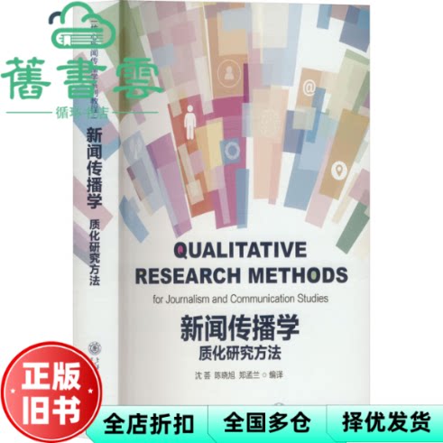 新闻传播学质化研究方法 沈荟 陈晓旭 郑孟兰 译 上海交通大学出版社 9787313317155