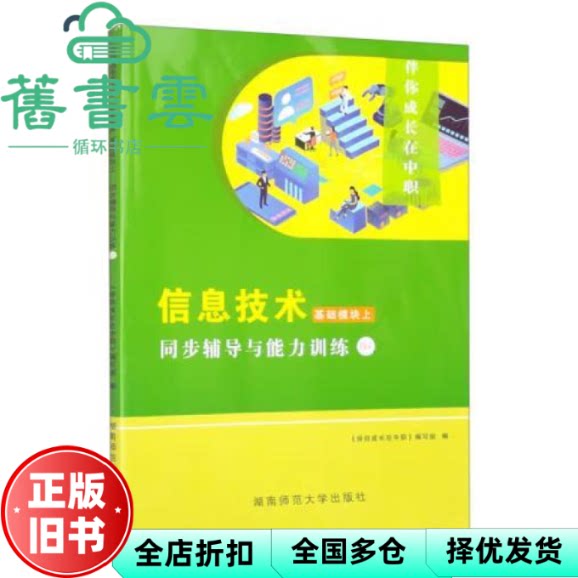 信息技术同步辅导与能力训练 基础模块上GJ 伴你成长在中职 编写组编 湖南师范大学出版社 9787564846428