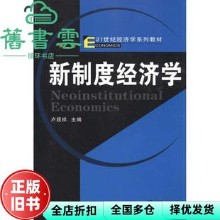 【正版旧书】新制度经济学 第二版第2版 卢现祥 武汉大学出版社 9787307084988