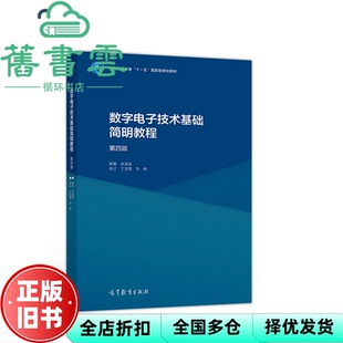 【正版旧书】数字电子技术基础简明教程第四版第4版余孟尝丁文霞高等教育出版社2018年版考研9787040502916