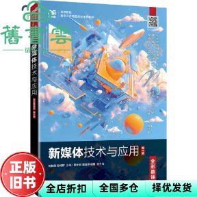 【正版旧书】新媒体技术与应用 第2版 全彩慕课版 张艳婷 刘解放 人民邮电出版社 9787115652270
