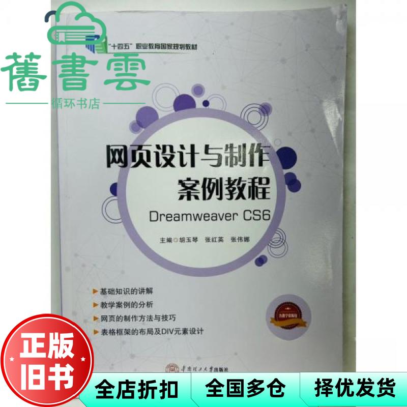 【正版旧书】网页设计与制作案例教程Dreamweaver CS6 胡玉琴 张红英 张伟娜 华南理工大学出版社 9787562367741图片