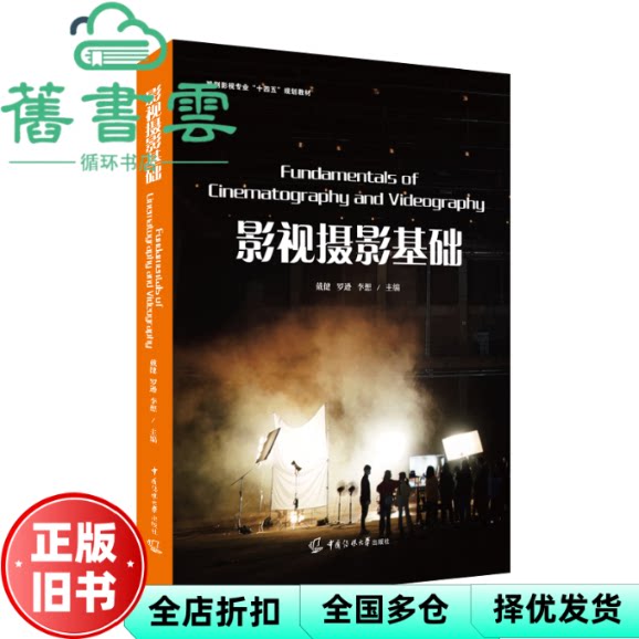 【正版旧书】影视摄影基础 戴健 罗逊 李想 中国传媒大学出版社 9787565736285