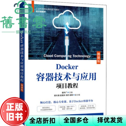 【正版旧书】Docker容器技术与应用项目教程 微课版 崔升广 人民邮电出版社2022年版 9787115577115