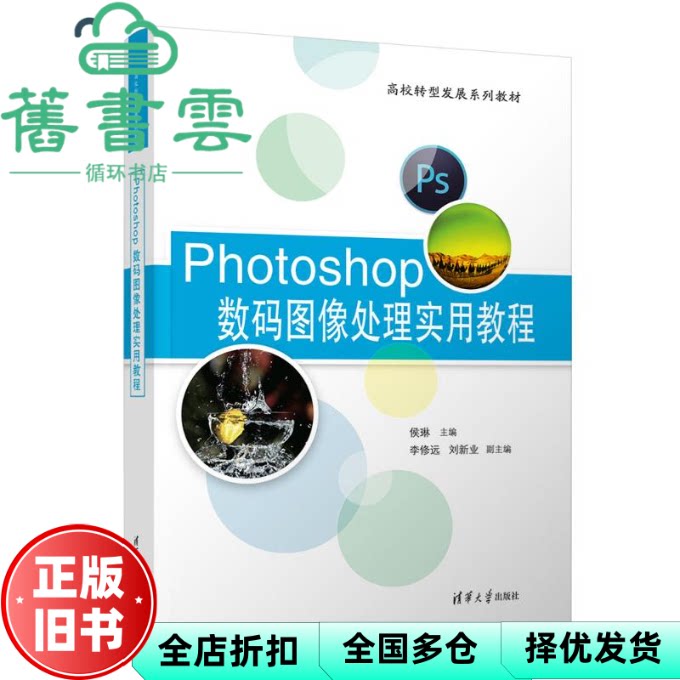 【正版旧书】Photoshop数码图像处理实用教程 高校转型发展系列教材 编者 侯琳 责编 王燊娉 清华大学出版社 9787302656319