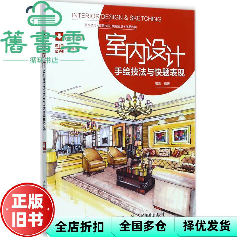 【正版旧书】室内设计手绘技法与快题表现 曾添 人民邮电出版社9787115464873