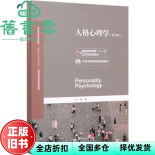 【正版旧书】人格心理学 第二版第2版 许燕 北京师范大学出版社 9787303254279