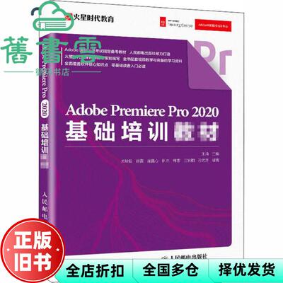 【正版旧书】Adobe Premiere Pro 2020基础培训教材 王琦 人民邮电出版社 2020年版9787115544988