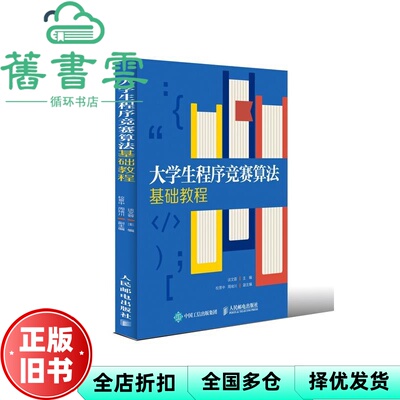 【正版旧书】大学生程序竞赛算法基础教程 景中 周绪川 人民邮电出版社 9787115509215