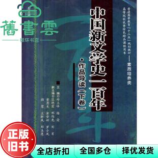 【正版旧书】中国新文学史一·作品导读下卷 郑立峰 杨荣 王志明 西南交通大学出版社 9787564319229