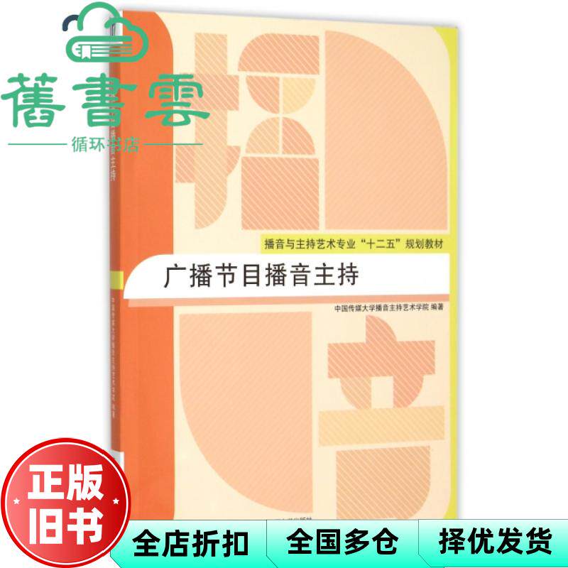 【正版旧书】广播节目播音主持 中国传媒大学播音主持艺术学院 中国传媒大学出版社 9787565713897