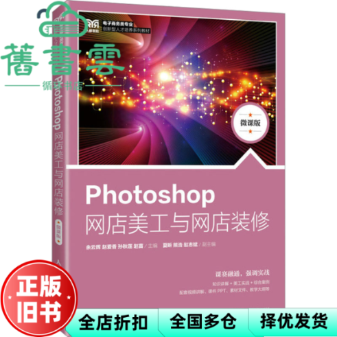 【正版旧书】Photoshop网店美工与网店装修微课版 余云晖 赵爱香 人民邮电出版社 9787115626271