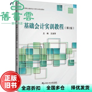 【正版旧书】基础会计实训教程（第二2版） 王淑萍著,王淑萍编 哈尔滨工程大学出版社 9787566131126