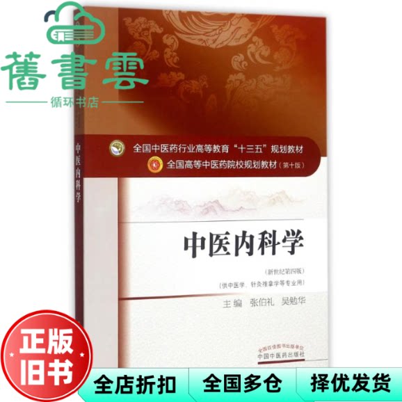 中医内科学新世纪第四版4版 张伯礼 中国中医药出版社 9787513234825