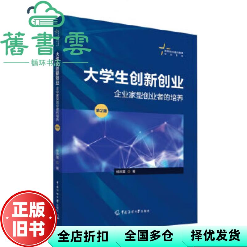 【正版旧书】大学生创新创业企业家型创业者的培养 第二版第2版 杨炜苗 中国传媒大学出版社2022年版 9787565732072图片
