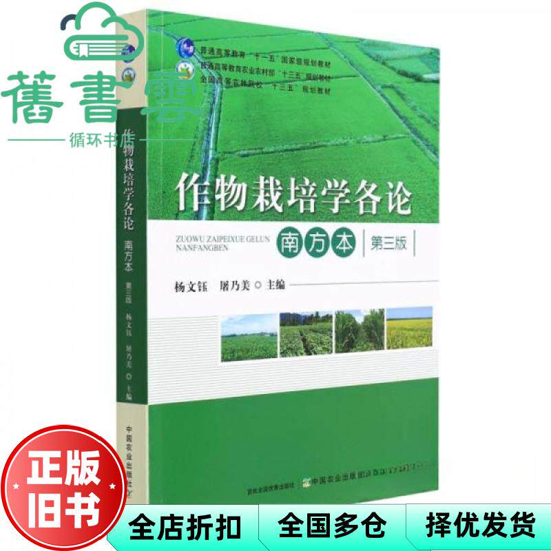 【正版旧书】作物栽培学各论 南方本第3版  杨文钰 屠乃美 中国农业出版社 9787109284364