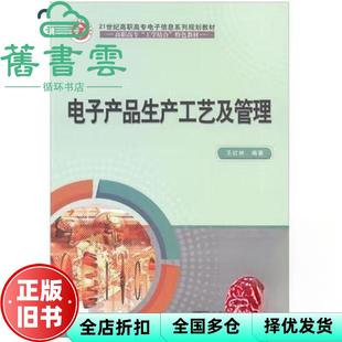 【正版旧书】电子产品生产工艺及管理 王红林 北京邮电大学出版社 9787563543694