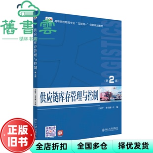 【正版旧书】供应链库存管理与控制 第二版第2版 王道平李小燕 北京大学出版社 9787301290231