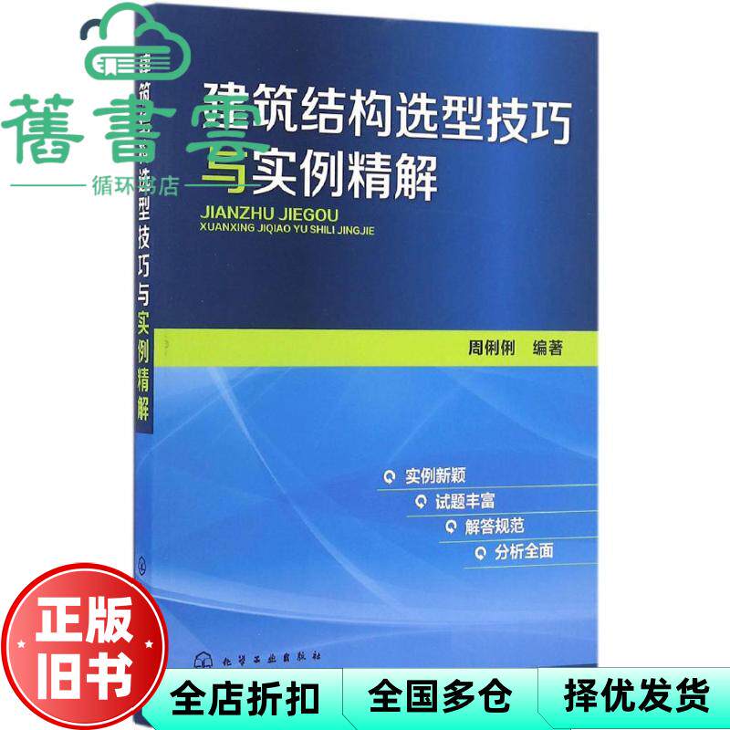 建筑结构选型技巧与实例精解 周俐俐 化学工业出版社 9787122283610