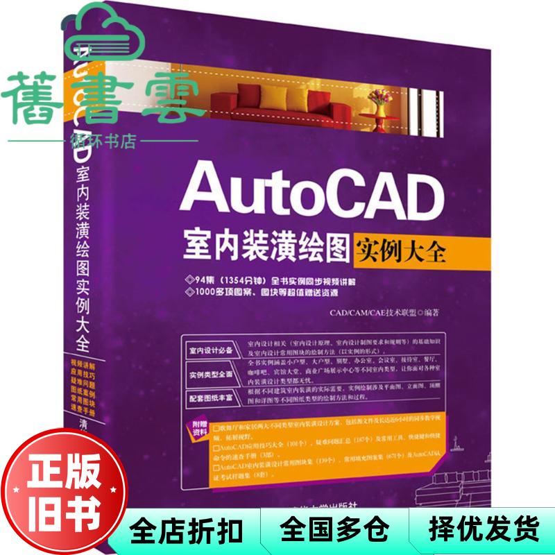 【正版旧书】AutoCAD室内装潢绘图实例大全 CAD/CAM/CAE技术联盟 清华大学出版社 9787302430407
