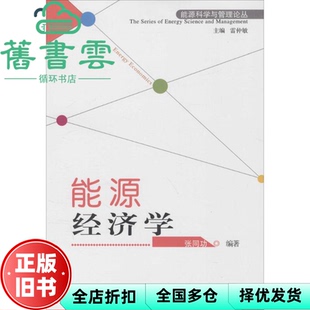 【正版旧书】能源经济学 Energy economics 张同功编著 山西经济出版社 9787807679349