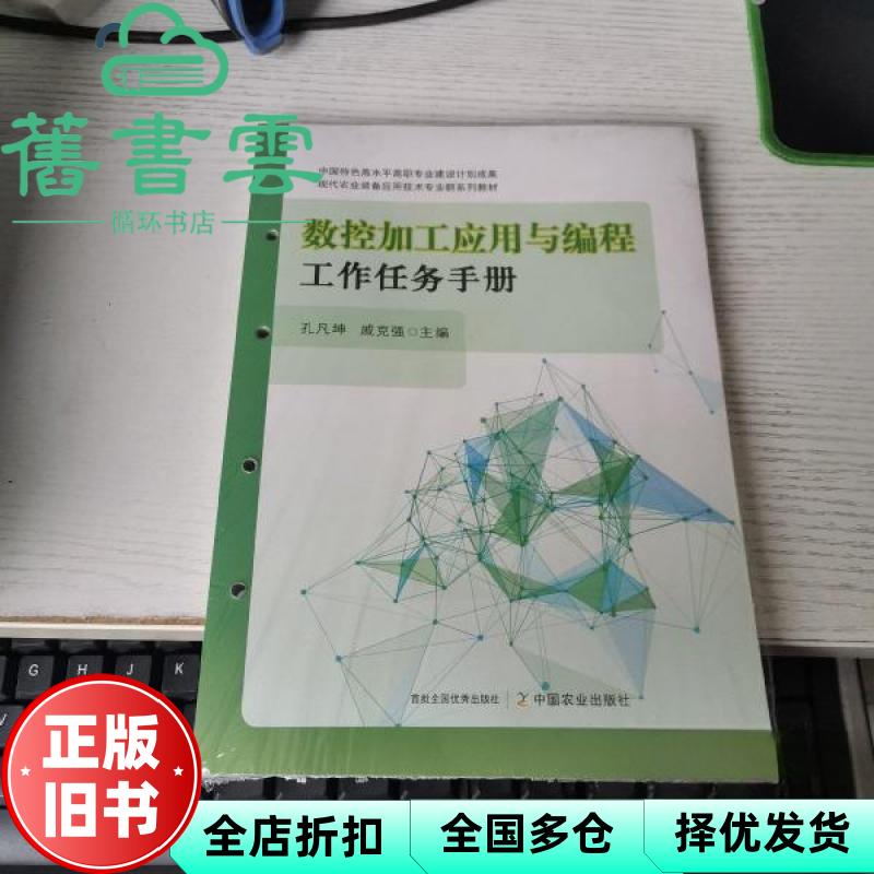 数控加工应用与编程工作任务手册 孔凡坤 戚克强 中国农业出版社 9787109304215