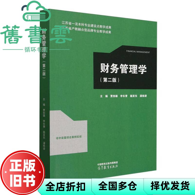 财务管理学第二版2版 贾创雄 高等教育出版社 9787040633726