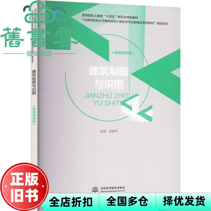 建筑制图与识图 微课视频版 孟春芳 水利水电出版社 9787522620596