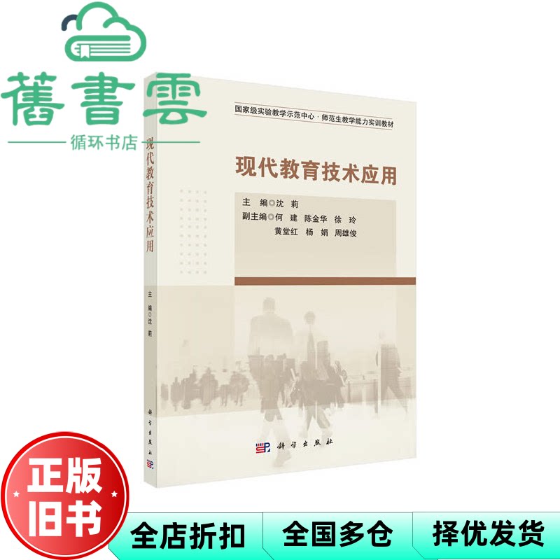 【正版旧书】现代教育技术应用沈莉何建陈金华科学出版社2020年版9787030656254