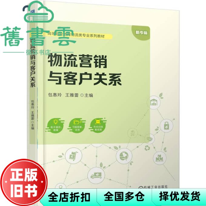 物流营销与客户关系 包惠玲 王雅蕾 机械工业出版社 9787111787679
