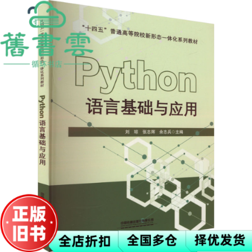 【正版旧书】Python语言基础与应用 余志兵主编,刘琼,张志辉 中国铁道出版社 9787113310660