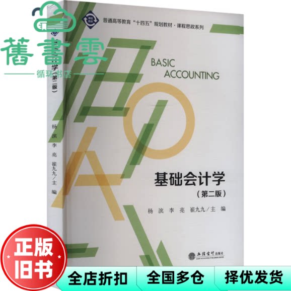 基础会计学 第二版 崔九九 杨滨 李亮 崔九九 立信会计出版社 9787542977595