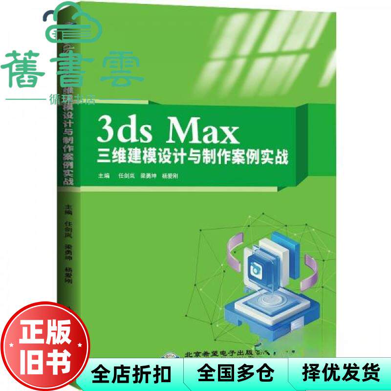 3ds Max三维建模设计与制作案例实战 杨爱刚 任剑岚 梁勇坤 北京希望电子出版社 9787830028916