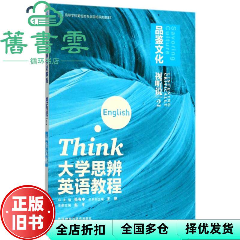 【正版旧书】大学思辨英语教程 视听说2 品鉴文化 孙有中 王晓红 赵冬 外语教学与研究出版社 9787513597319图片