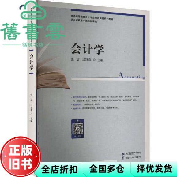 【正版旧书】会计学 张洁编者,吕颖菲 上海财经大学出版社 9787564242930