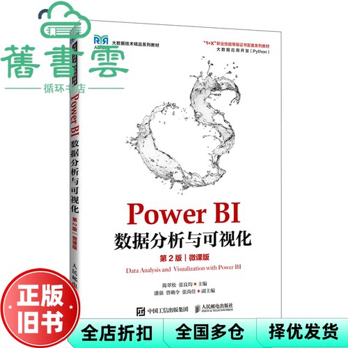 【正版旧书】PowerBI数据分析与可视化第二版第2版微课版 陈翠松 张良均 人民邮电出版社 9787115645432