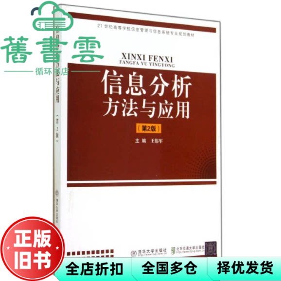 【正版旧书】信息分析方法与应用 第二版第2版 王伟军 清华大学出版社9787512120648