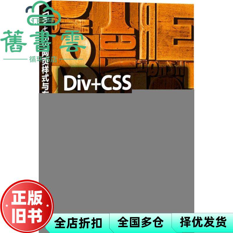 【正版旧书】Div+CSS网页样式与布局从入门到精通 刘西杰 夏晨 人民邮电出版9787115380616