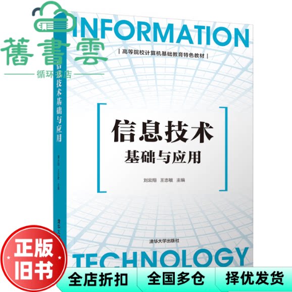 【正版旧书】信息技术基础与应用 刘云翔 王志敏 清华大学出版社 9787302565253
