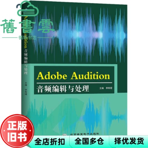 ADOBE AUDITION音频编辑与处理 李辉熠 北京希望电子出版社 9787830029128