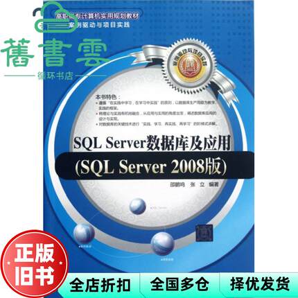 【正版旧书】SQL Server数据库及应用SQL Server 2008版 邵鹏鸣 张立 清华大学出版社 9787302285779