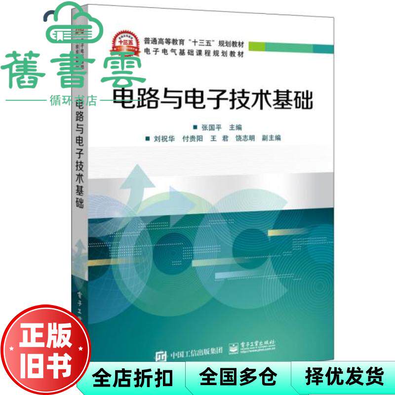 【正版旧书】电路与电子技术基础 张国平 电子工业出版社 9787121368073