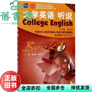 【正版旧书】大学英语 听说 学生用书1一 第3版第三版 董亚芬 虞苏美 李慧琴 上海外语教育出版社9787544648387