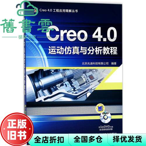 【正版旧书】Creo 4 0运动与分析教程 北京兆迪科技有限公司 机械工业出版社 9787111581567