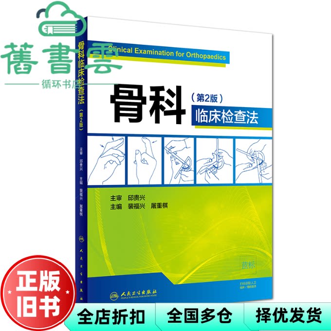 骨科临床检查法 第2版 裴福兴 屠重棋 人民卫生出版社 9787117280853
