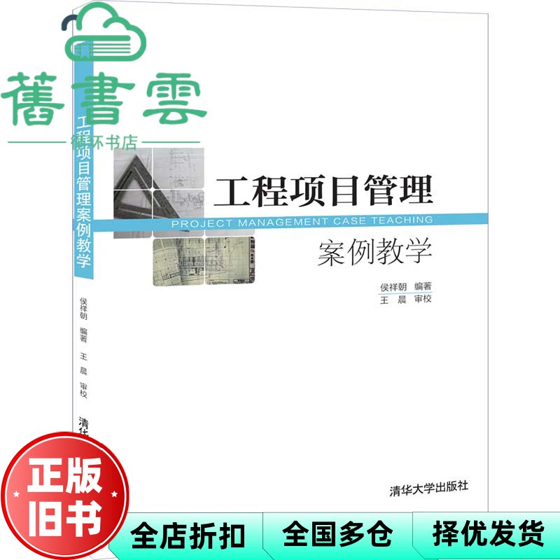 工程项目管理案例教学 侯祥朝 清华大学出版社 9787302542711