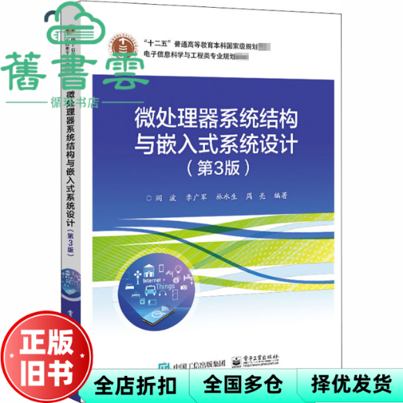 【正版旧书】微处理器系统结构与嵌入式系统设计 第三版第3版 阎波等 电子工业出版社 9787121358227