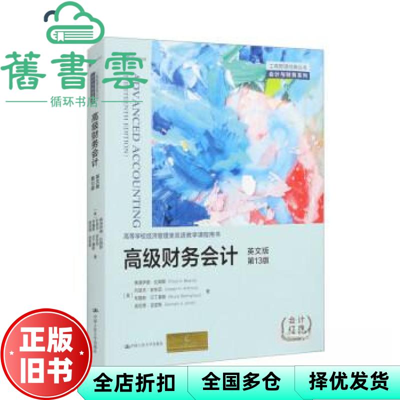 【正版旧书】高级财务会计英文版·第13版 弗洛伊德·比姆斯 中国人民大学出版社 9787300318868