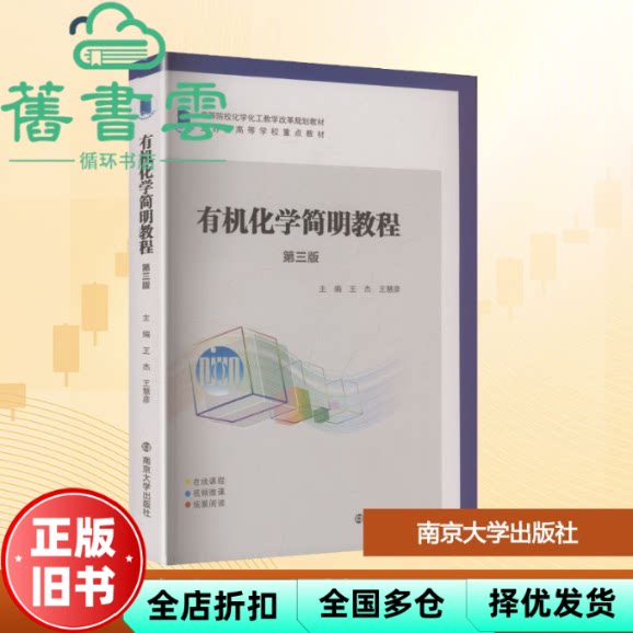 有机化学简明教程王杰 王杰 王慧彦主编 南京大学出版社 9787305299667