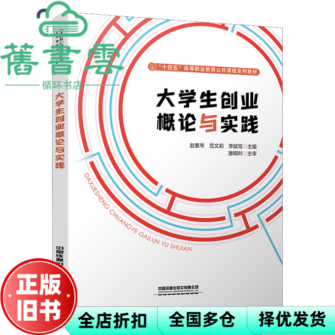 【正版旧书】大学生创业概论与实践 赵素琴 范文莉 李斌笃 著 中国铁道出版社有限公司 9787113314057